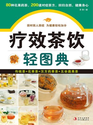 疗效茶饮轻图典 - ebook